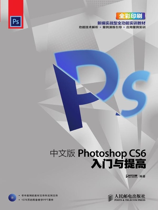 Title details for Photoshop CS6入门与提高 by 时代印象编著 - Available